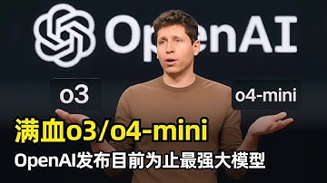 【人工智能】OpenAI发布满血版o3和o4-mini | 迄今为止最强大最智能 | 深度使用工具 | 图像推理 | 基准评分大幅提升 | 博士水平 | 成本效率更优 | Agent-CodeX开源