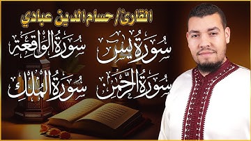 سورة يس + سورة الواقعة + سورة الرحمن + سورة الملك للرزق والشفاء  القارئ حسام الدين عبادي