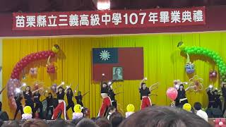 20180612三義高中畢典-客演舞集