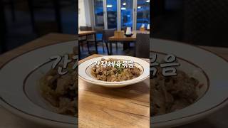 간장제육 황금레시피 ⭐️