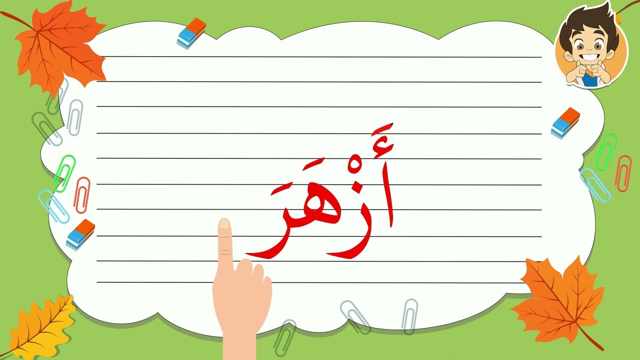 ⁣Learn Reading Arabic for kids | 28 |تعلم القراءة للأطفال