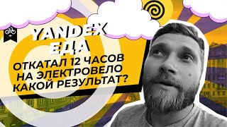 12 часовая смена в яндекс еда на ЭЛЕКТРО ВЕЛО | курьер яндекс еда | РАБОТА В СПБ