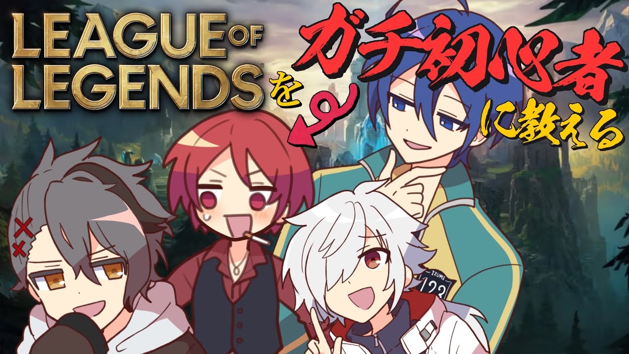 【League of Legends】教えていただけるらしいので僕と一緒に学びましょう
