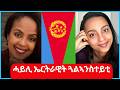 ሓይሊ ኤርትራዊት ጓልኣንስተይቲ The Power Of Eritrean Women The Beauty Of Eritrean Women ሓይሊ ኤርትራዊት ጓልኣንስተይቲ The Power Of Eritrean Women The Beauty Of Eritrean Women