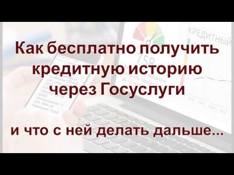 Как узнать кредитную историю бесплатно через Госуслуги