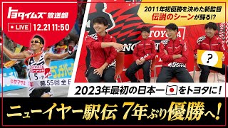 2023年最初の日本一をトヨタに！ニューイヤー駅伝、7年ぶり優勝へ！｜トヨタイムズ放送部