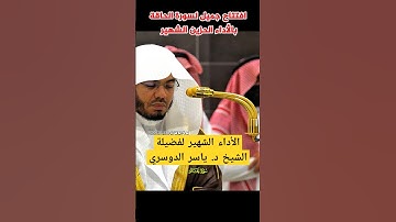 افتتاح جميل لسورة الحاقة بالأداء الحزين الشهير لفضيلة الشيخ د. ياسر الدوسري من صلاة الفجر