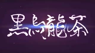 【フォロワー向け】黒烏龍茶VS綾鷹リーチ【ダイナミック自己紹介】