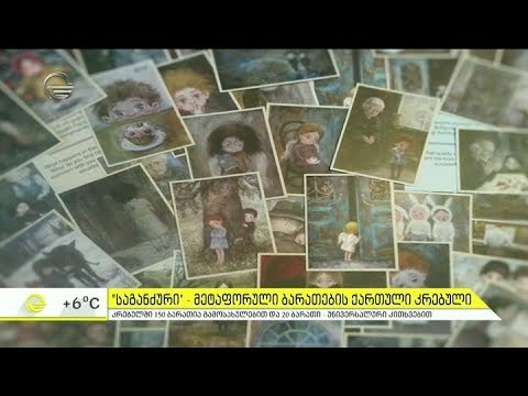 ,,საგანძური'' - მეტაფორული ბარათების ქართული კრებული