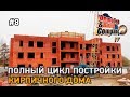 demolish build company 2017 #8 Полный цикл постройки кирпичного дома