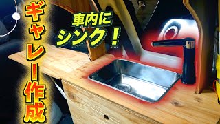 1万円で車内に流し作るよ！ギャレー制作！【ファンカーゴ車中泊仕様化計画  ギャレー編】