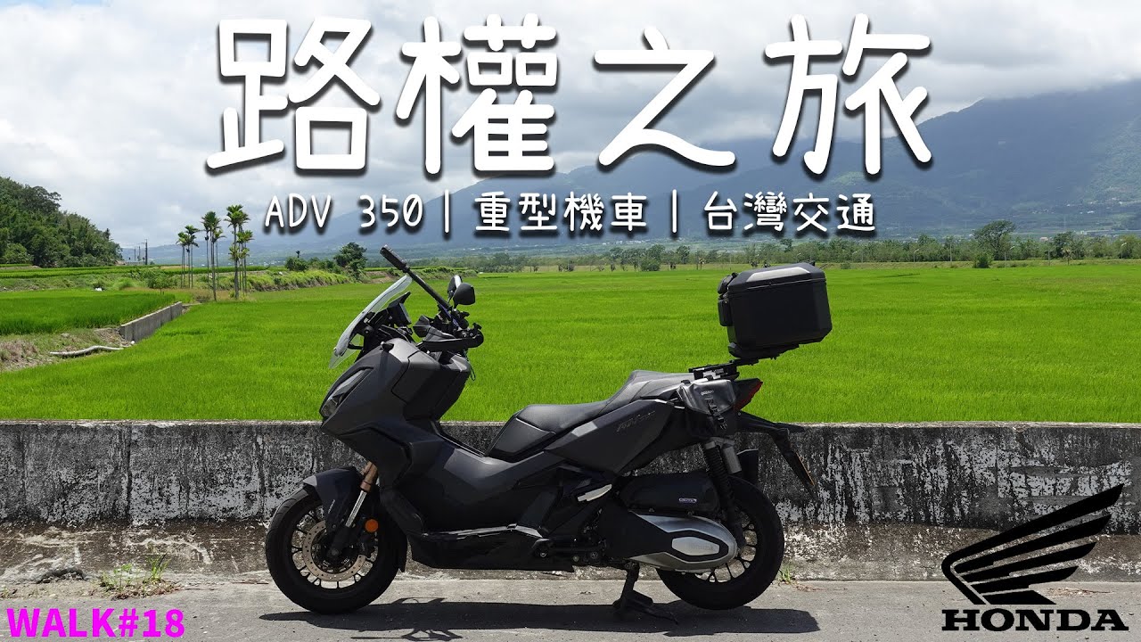 【境さかい】HONDA｜騎著Honda ADV350漫遊東台灣！真正的翱翔就該如此寬闊自由！台灣根本就是交通亂國！｜ADV 350｜4mica｜台灣交通【WALK#18】