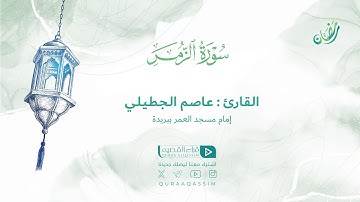 تلاوة حصرية || لما تيسر من سورة الزمر || القارئ : عاصم الجطيلي