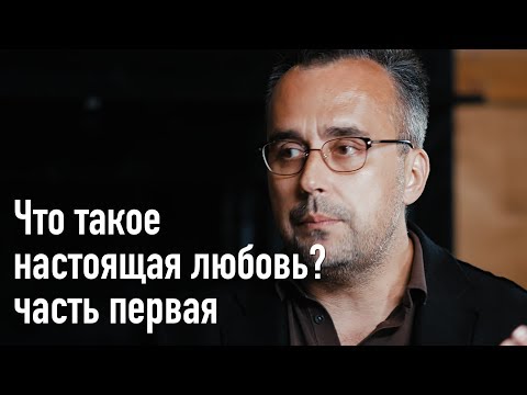 Что такое настоящая любовь? Часть 1