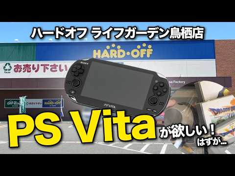 高騰中のPS Vitaを求めてハードオフへ…まさかの結末【ハードオフ巡り】
