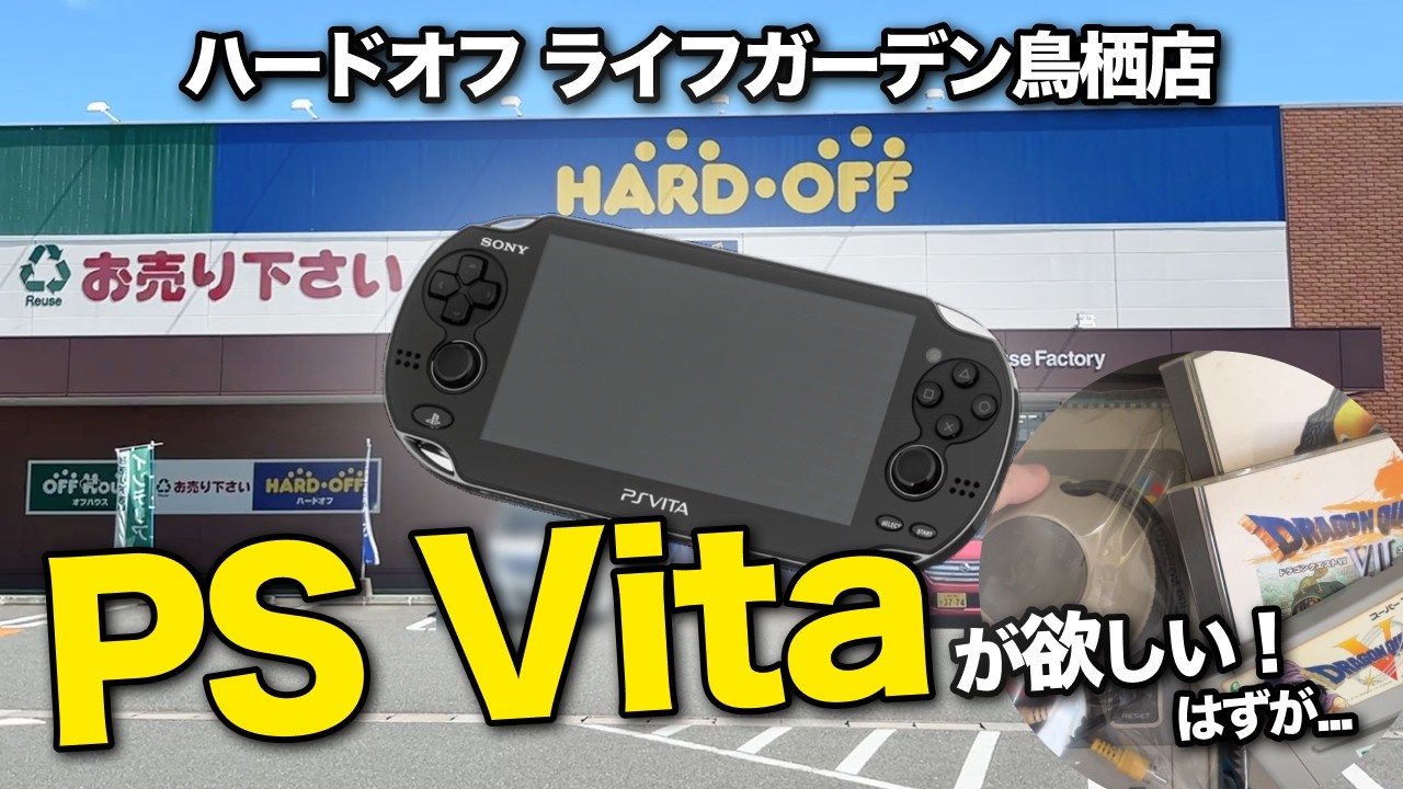 高騰中のPS Vitaを求めてハードオフへ…まさかの結末【ハードオフ巡り】