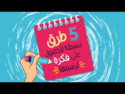 فيديو: كيف ترسم أفكارك إليك