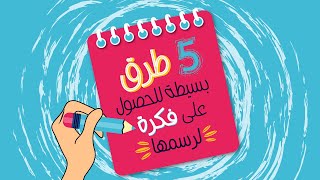 افكار للرسم || ماعندك فكرة ترسمها ؟