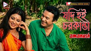 Jodi Hoi Chorkanta | 4K HD Video Song | Amanush | Kishore Kumar | Uttam Kumar, Sharmila Tagore