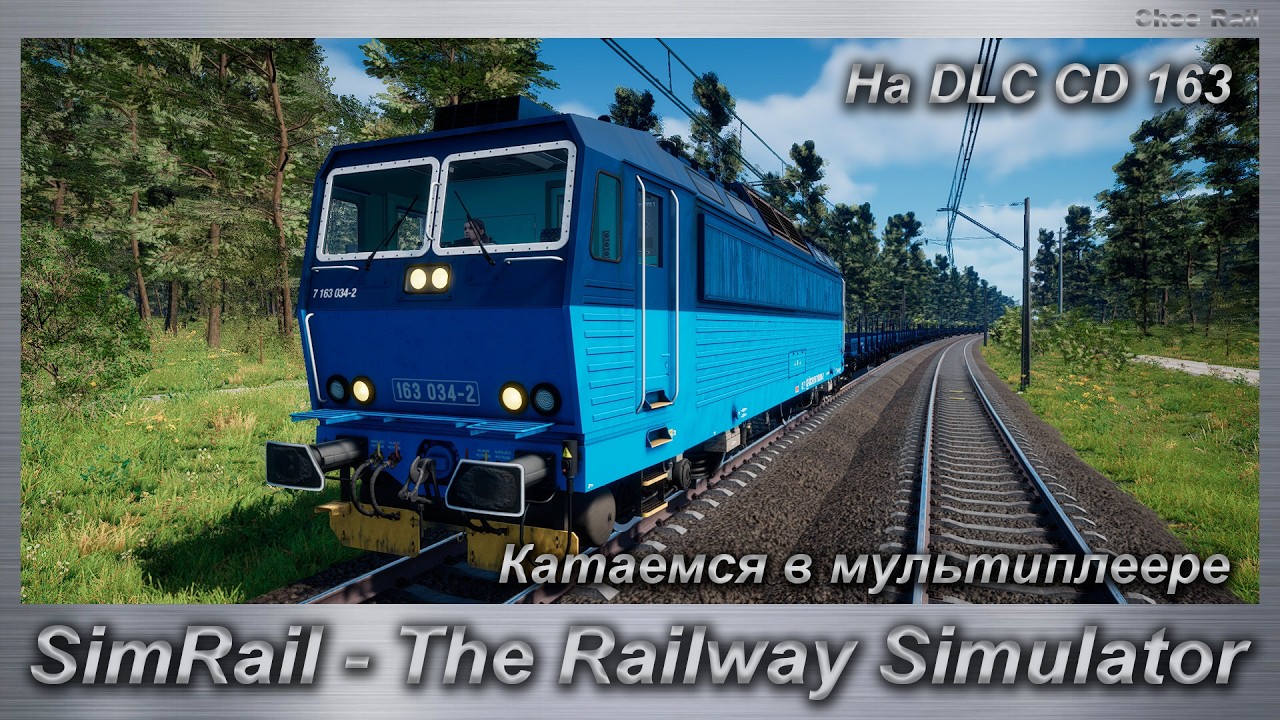 SimRail - The Railway Simulator Катаемся в мультиплеере На DLC CD 163