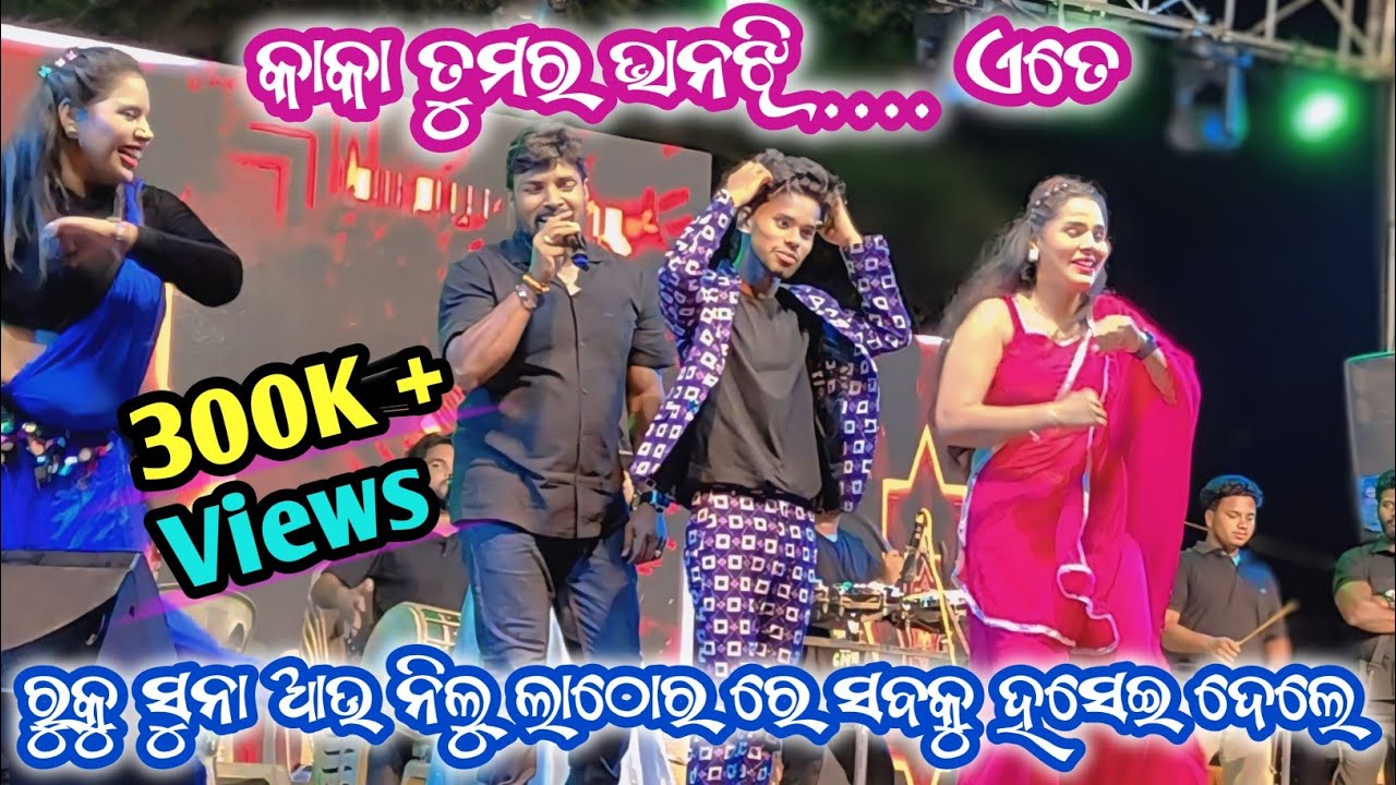 ରୁକୁ ସୁନା ଆଉ ନିଲୁ କମେଡି ବୌଦ୍ଧ ଭୀମା ମହୋତ୍ସବ ରେ || Ruku Suna || Nilu Comedy || New Sambalpuri Video