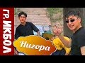 гр  Икбол - Нигора