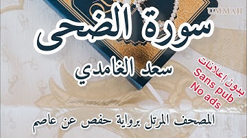 سورة الضحى الشيخ سعد الغامدي | Sheikh Saad El Ghamidi - Surah Ad-Dhuha