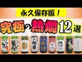 永久保存版！初心者から愛好家まで喜ぶ！熱燗でおいしい究極の日本酒１２本セレクトしてみた！