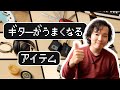 【買って本当に良かった】ギター上達を助けるアイテム10選