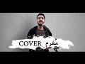 امين مغرم انا بيك Ameen Moghram 