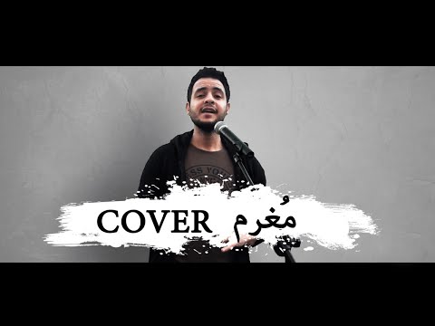 امين مغرم انا بيك  