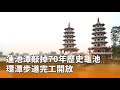 歷史文化場所重新開放