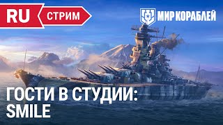 Гости В Студии Lesta Games - Smile | Мир Кораблей | 07.09.2023