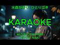 ひとり泣き – 水森かおり【カラオケ】|Mizumori Kaori – Hitori Naki (Karaoke)