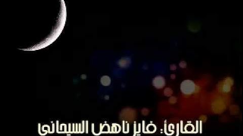 سورة البقرة من آية 189-202 ، القارئ فايز ناهض السيحاني