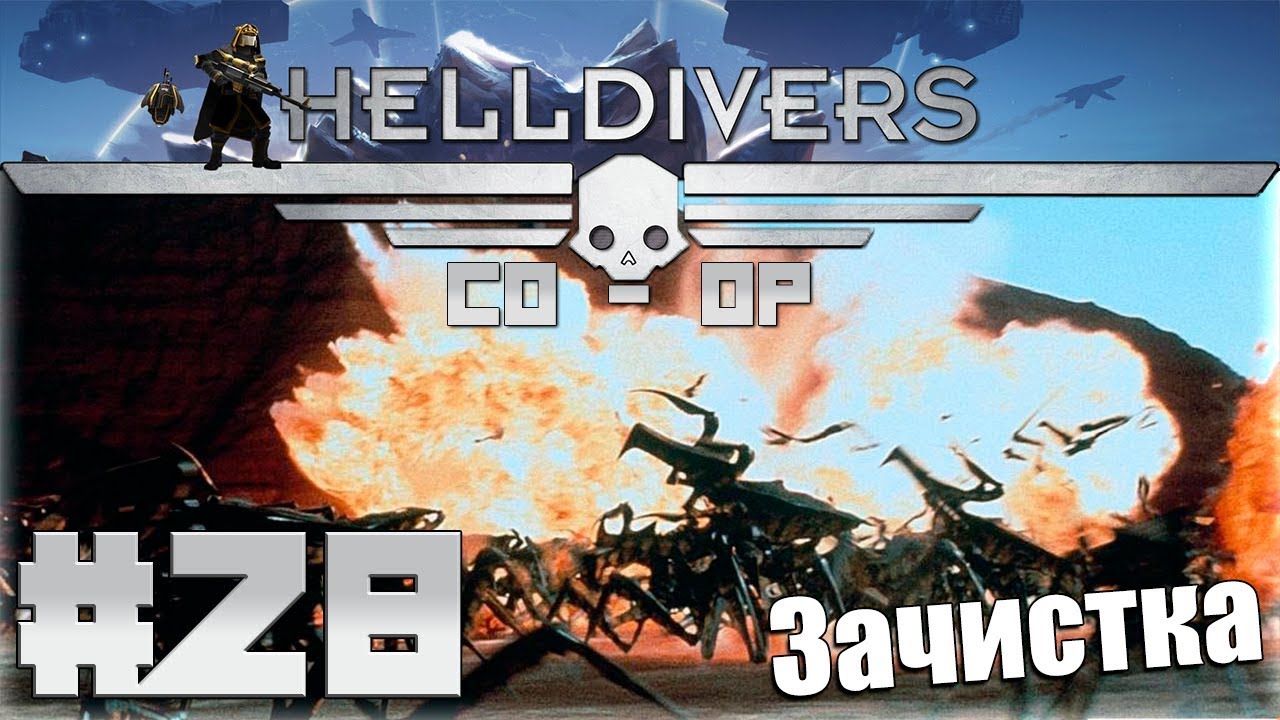 Helldivers кооператив. Helldivers жуки. Helldivers мемы. Helldivers 2 трейлер. Helldivers 2 советы