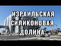 Израильская Силиконовая долина//Хайфа. МАТАМ