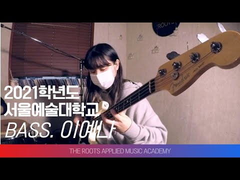 [더루츠실용음악학원]2021학년도 서울예술대학교 베이스 이예나 Caldera · Anthony Jackson