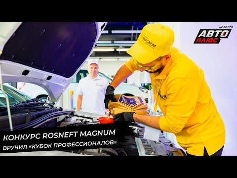 Конкурс Rosneft Magnum вручил «Кубок профессионалов» | Новости с колёс №2723