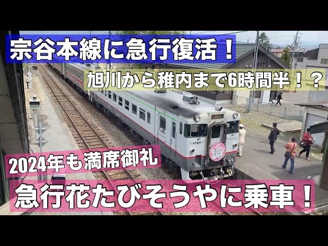 Breaking News] Express train returns to the Soya Main Line! The
