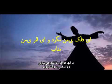 لا تذهب بدوني لجلال الدين الرومي من ديوان شمس التبريزي مترجمة