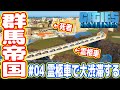 【群馬帝国】死者が大量発生、霊柩車で大渋滞が発生する(シティーズスカイライン実況#04)