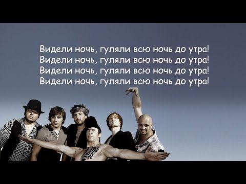 Zdob Si Zdub - Видели ночь (Здоб Ши Здуб) lyrics | Текст Песни