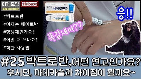 #25 [이게모약] 박트로반, 베아로반. 너도 항생제 연고니? 후시딘, 마데카솔이랑 뭐가 다르니?