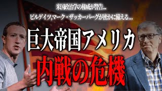 【3/28(木)までの期間限定】米政治学の権威が警告...ビルゲイツ,マーク・ザッカーバーグが密かに備える...巨大帝国アメリカ内戦の危機【PR】