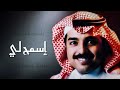 راشد الماجد إسمح لي جلسة خاصة ١٩٩٢م mp3