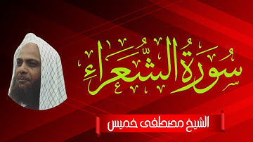سورة الشعراء | فضيلة الشيخ مصطفى خميس | المصحف المرتل