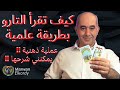 Part 1 كيف تقرأ التارو بطريقة علمية أخير ا هناك عملية ذهنية يمكنني شرحها لك حقيقة علم التاروت 