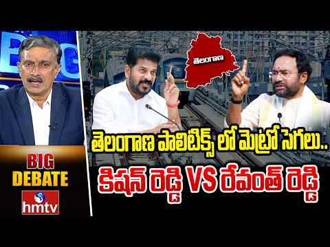 BIG DEBATE : తెలంగాణ పాలిటిక్స్ లో మెట్రో సెగలు.. కిషన్ రెడ్డి VS రేవంత్ రెడ్డి | Hyderabad Metro - HMTVNEWS