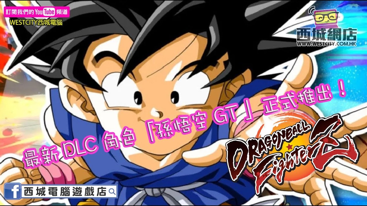 用1分鐘睇遊戲 七龍珠fighterz 最新dlc角色 孫悟空gt 登場 Youtube 用1分鐘睇遊戲 七龍珠fighterz 最新dlc角色 孫悟空gt 登場 Youtube